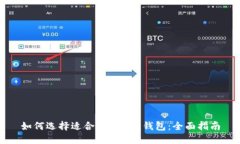 如何选择适合 ETC 的钱包：